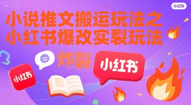 小说推文搬运玩法之小红书，小红书爆改实长炸裂玩法-资源V站