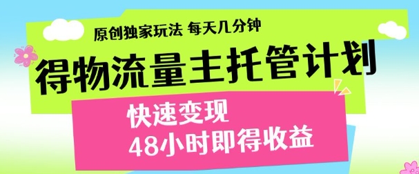 最新得物流量主计划，独家原创玩法，每天几分钟，快速变现，三至五天出收益【揭秘】-资源V站