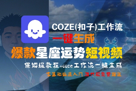 COZE(扣子)工作流一键生成爆款星座运势短视频，保姆级教程，零基础快速入门-资源V站