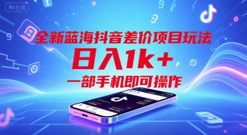 全新蓝海抖音差价项目玩法，日入1k+，一部手机即可操作【揭秘】-资源V站