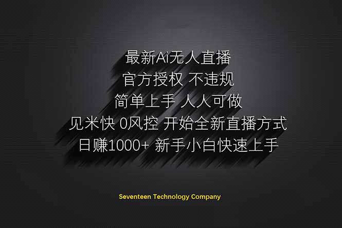 日赚1000++！Ai无人直播躺赚新风口！无需出境，无需说话！单日收益1000+！-资源V站