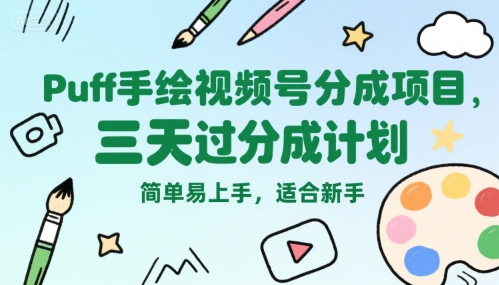 Puff手绘视频号分成项目，三天过分成计划，简单易上手，适合新手-资源V站