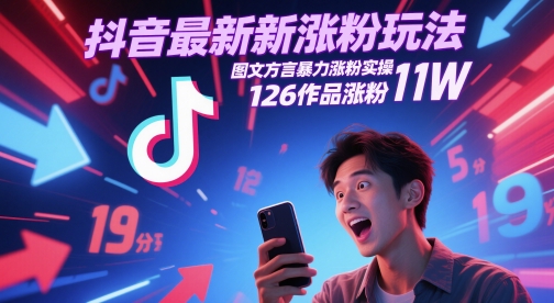 抖音最新涨粉玩法，图文方言暴力涨粉实操，126作品涨粉11W-资源V站