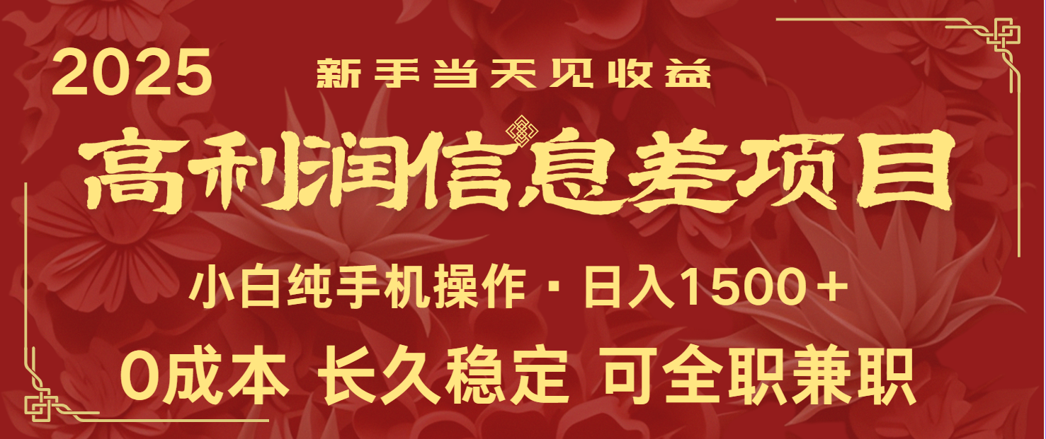 日入2000+ 全网独家 利润超级高的信息差项目 新人当天收益 纯手机操作-资源V站