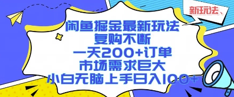 闲鱼掘金最新玩法，复购不断，一天200+订单，市场需求巨大，小白无脑上手日入1k+【揭秘】-资源V站