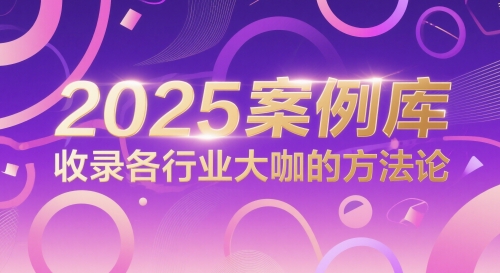 2025案例库，收录各行业大咖的方法论-资源V站