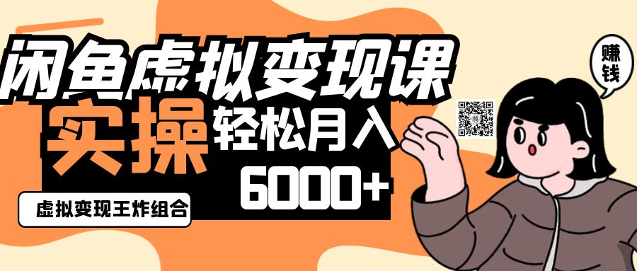2025闲鱼虚拟产品变现程，实操王炸组合，轻松月入6000+-资源V站