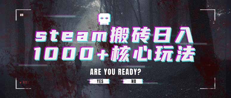steam搬砖日入1000+核心玩法-资源V站