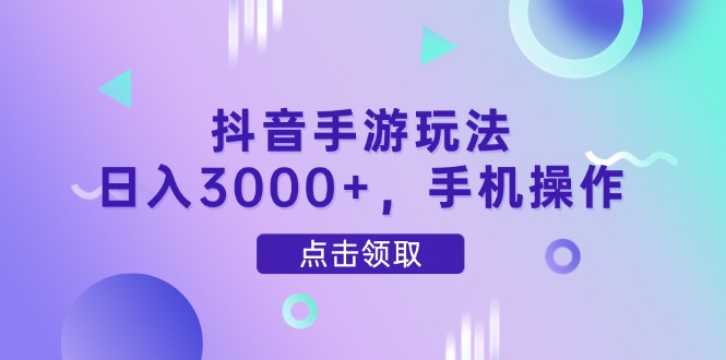 抖音手游玩法，日入3000+，手机操作-资源V站