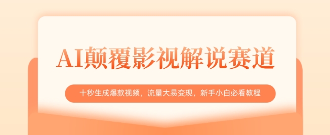 AI颠覆影视解说赛道，十秒生成爆款视频，流量大易变现，新手小白必看教程-资源V站