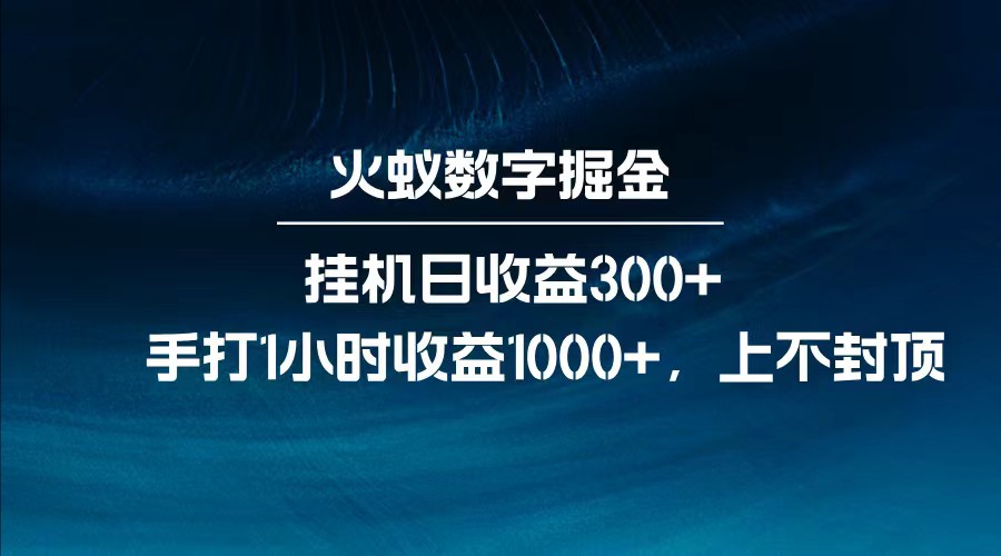 全网独家玩法，全新脚本挂机日收益300+，每日手打1小时收益1000+-资源V站