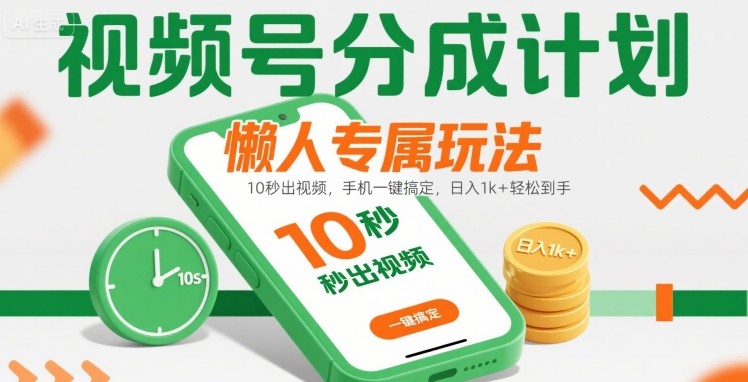 视频号分成计划懒人专属玩法：10 秒出视频，手机一键搞定，日入1k+ 轻松到手【揭秘】-资源V站