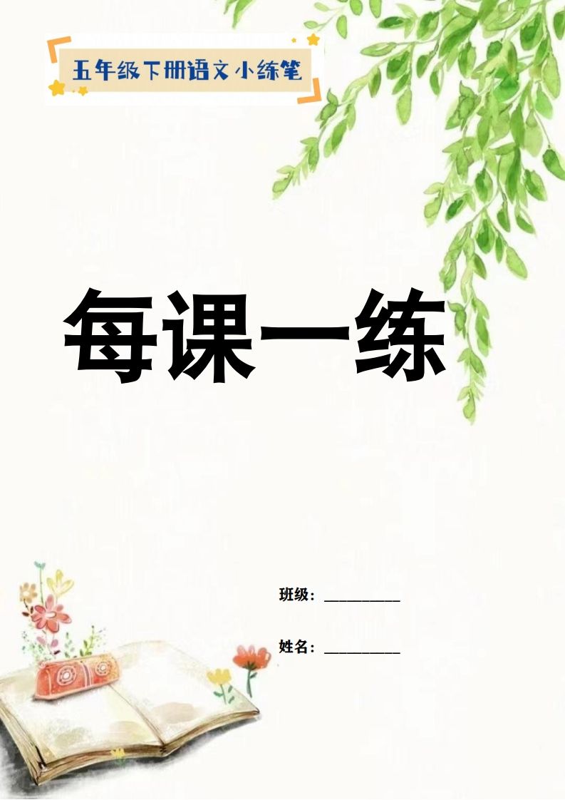 【全册每课小练笔】五下语文特色作业-小哥网