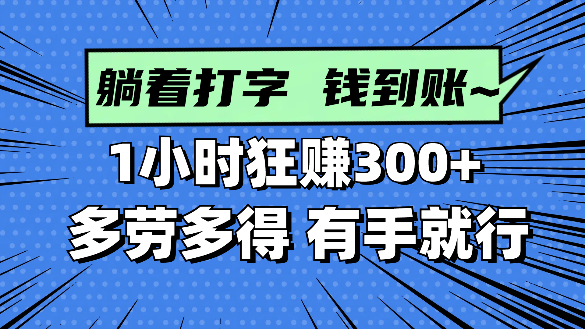 躺着打字钱到账！1小时狂赚300+ 多劳多得，有手就行-资源V站