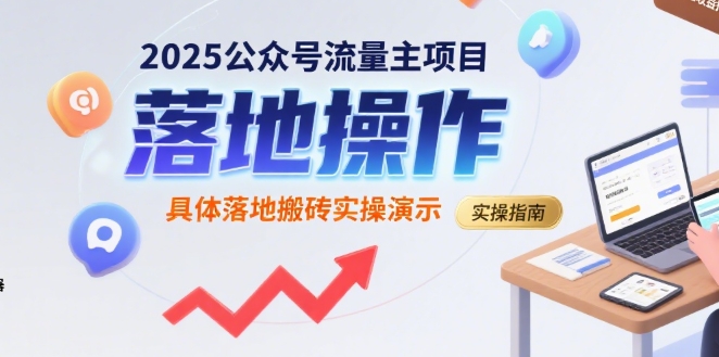 2025公众号流量主项目，具体落地搬砖实操演示-资源V站