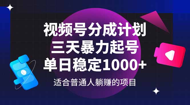 视频号分成计划，三天暴力起号玩法 单日稳定1000+-资源V站