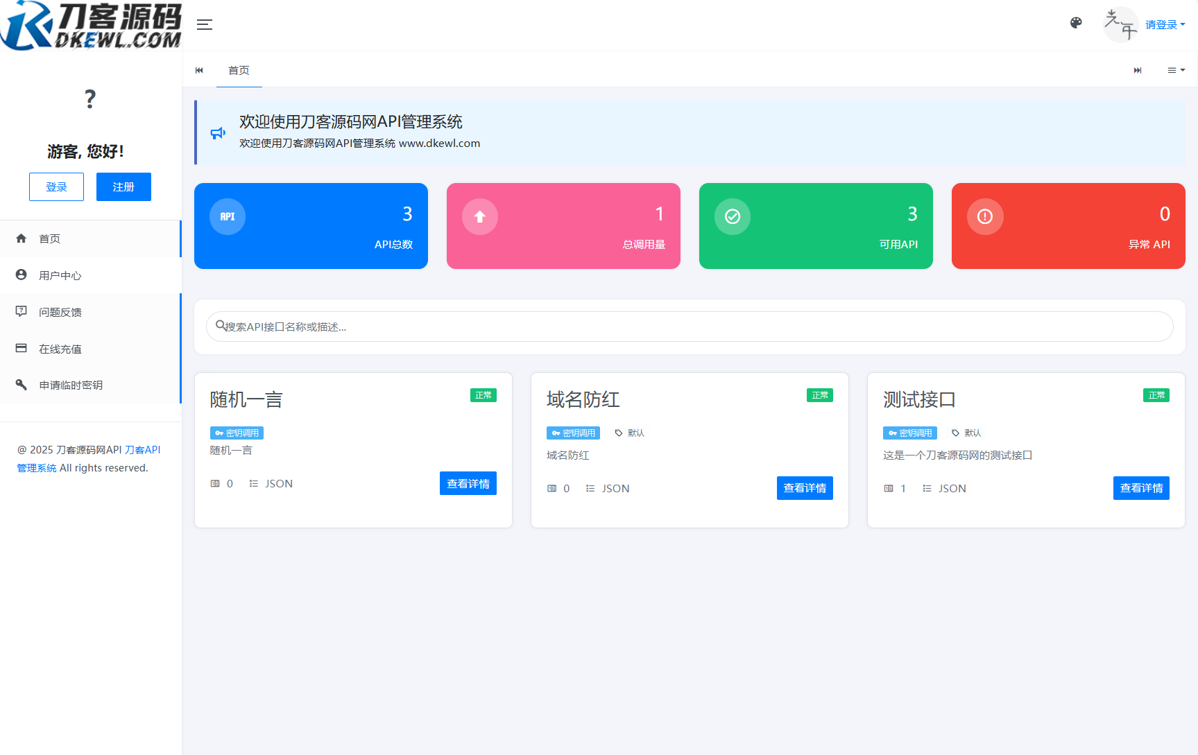 全新二开版刀客API管理系统源码 API计费 全开源-资源V站