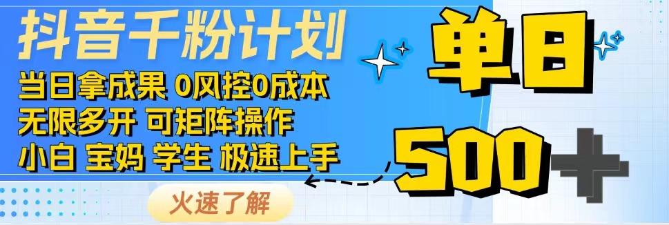 抖音千粉计划，日入500+，包落地，当日拿成果-资源V站
