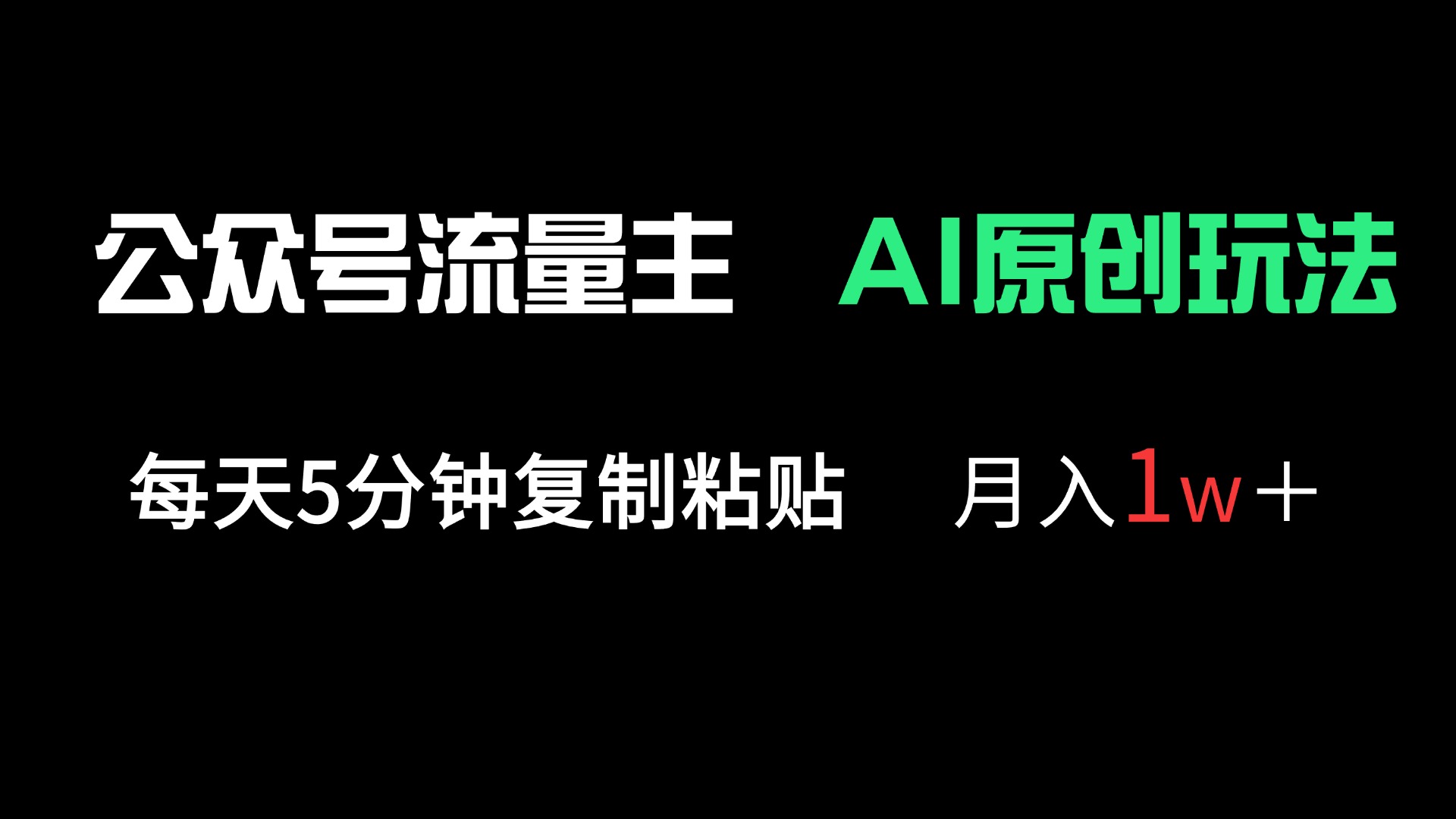 公众号流量主多赛道原创玩法，每天5分钟复制粘贴，月入1万＋-资源V站
