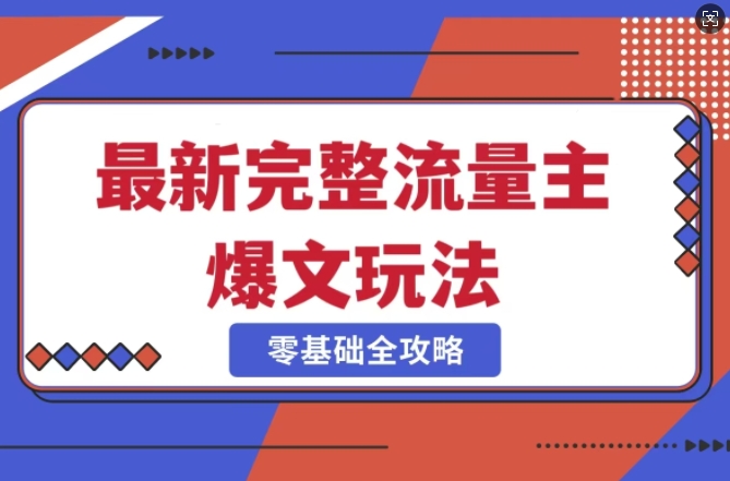 完整爆款公众号玩法，冷门新赛道，每天5分钟，每天轻松出爆款-资源V站