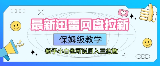 最新迅雷网盘拉新，保姆级教学，新手小白也可以日入三位数-资源V站