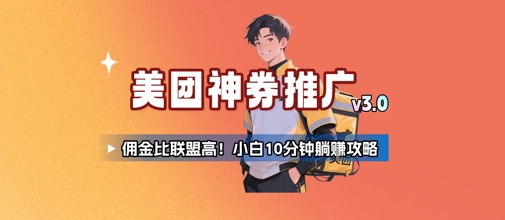 美团神券推广3.0：佣金比联盟高，小白每天10分钟躺挣攻略-资源V站