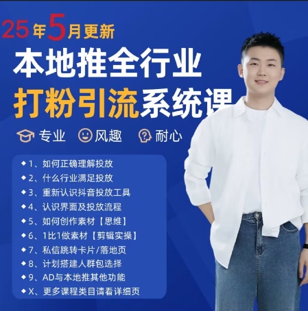 最新打粉引流获客实用课程，25年5月最新本地推全行业打粉引流系统课-资源V站