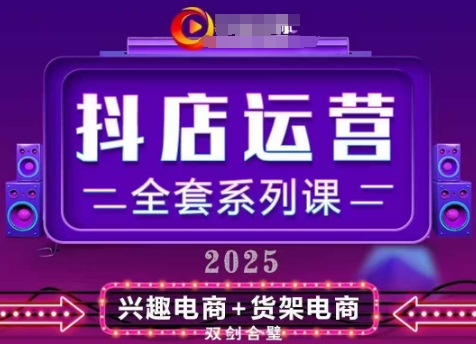2025小店运营全套系列课，全新升级，从小店基础入门到进阶精通，系统掌握月销百w小店的核心秘密-资源V站
