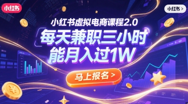 小红书虚拟电商课程2.0，每天兼职三小时，能月入过1W-资源V站