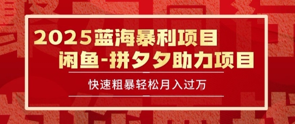 2025 最新闲鱼蓝海暴利项目 快速粗暴让你月入过1W不是梦，保姆级教程【揭秘】-资源V站
