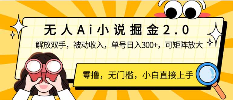 无人Ai小说掘金2.0，被动收入，解放双手，单号日入300+，可矩阵操作，…-资源V站