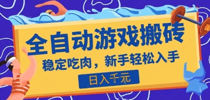 热门全自动游戏打金搬砖，日入1k，收益稳定见效快，上班副业首选项目【揭秘】-资源V站