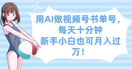 用AI做视频号书单号，每天十分钟，新手小白也可月入过W-资源V站