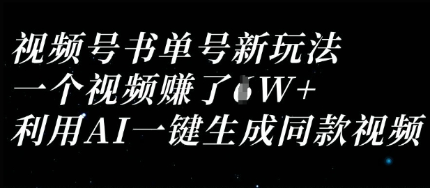 视频号书单号新玩法，一个视频收益过1W，利用AI一键生成同款视频-资源V站