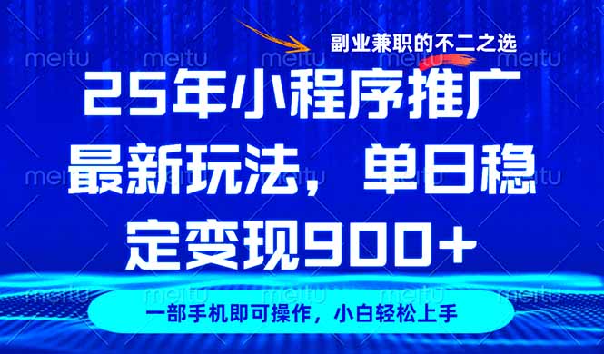 25年小程序推广最新玩法，稳定日入900+，副业兼职的不二之选-资源V站