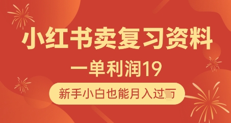 小红书卖复习资料，1单利润19，新手小白也能月入过W-资源V站