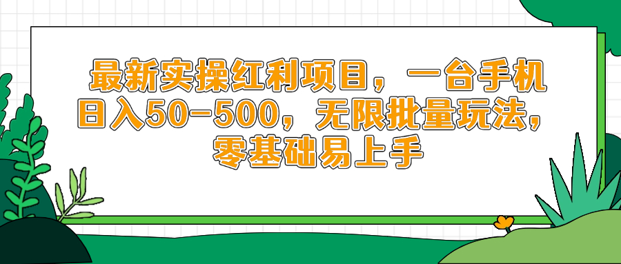 最新实操红利项目，一台手机日入50-500，无限批量玩法，零基础易上手-资源V站