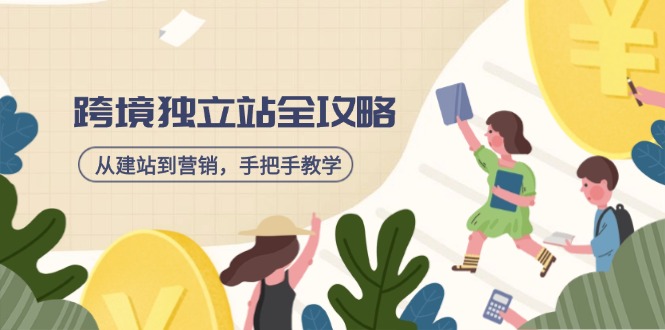 跨境独立站全攻略，从建站到营销，手把手教学，资源全推荐！-资源V站