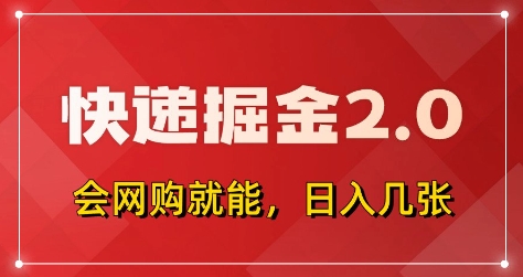 快递掘金2.0，拼多多0元购+快递返佣，全自动下单软件，小白轻松上手，日入5张+【揭秘】-资源V站