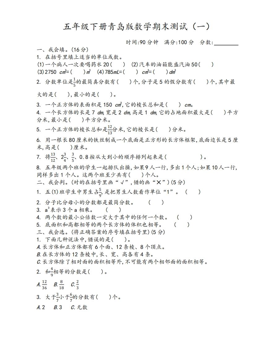 五下青岛版数学期末测试卷-1（63制）-小哥网