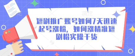 短剧推广账号如何7天迅速起号涨粉，如何涨精准短剧粉实操干货-资源V站