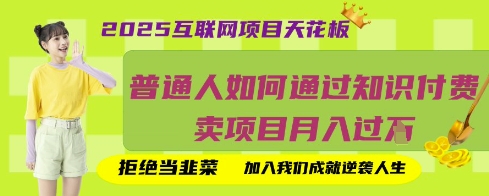 2025互联网项目天花板，普通人如何通过知识付费卖项目月入过W，拒绝当韭菜【揭秘】-小哥网
