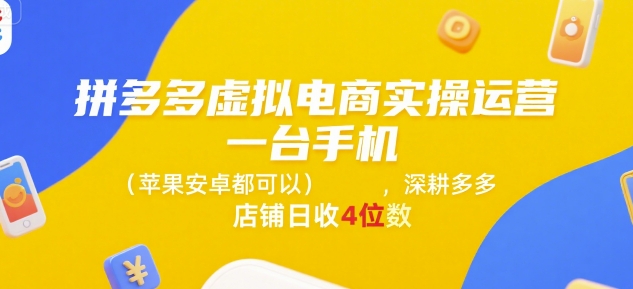 拼多多虚拟电商实操运营，一台手机(苹果安卓都可以)，深耕多多店铺日收4位数-资源V站