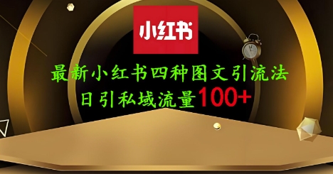 25年最新小红书发布简单图文，单人单号日引流200+创业粉-资源V站