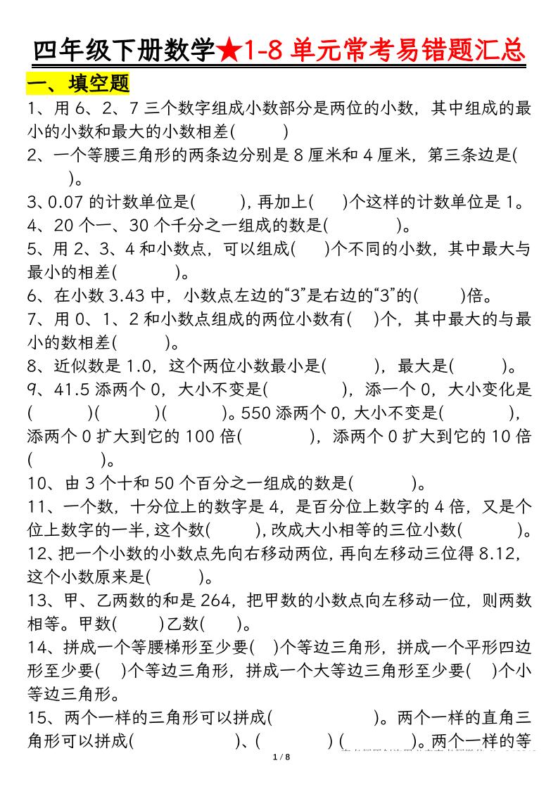 四下数学【常考易错题汇总(逢考必出）空白+答案】-资源V站