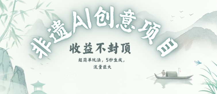 创意热门赛道，纯AI制作非遗书签，收益不封顶-资源V站