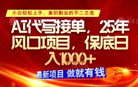 AI代写接单，多劳多得，单子接不完，保底日入1k+【揭秘】-资源V站