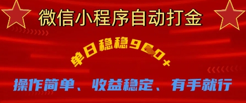 微信小程序自动打金，单日稳稳9张，操作简单、收益稳定、有手就行【揭秘】-资源V站