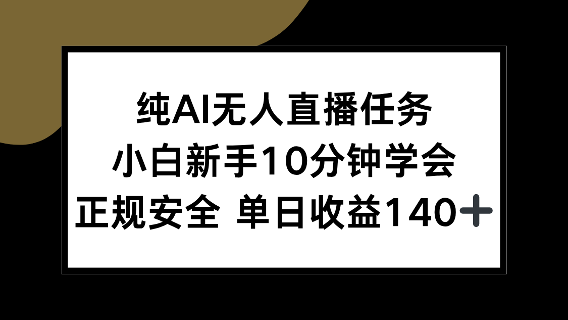 纯AI无人直播任务，小白新手10分钟学会 ，正规安全 单日收益140+-资源V站