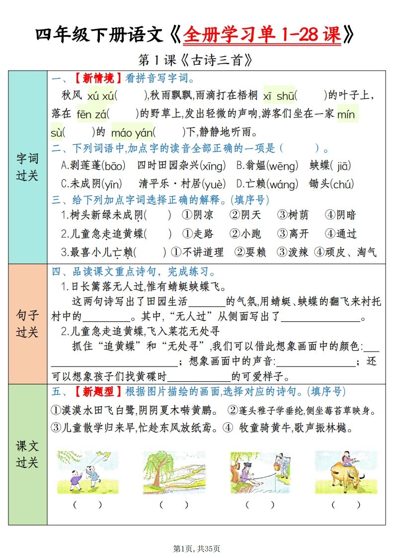四下语文全册学习单1-28课（过关练35页）-小哥网